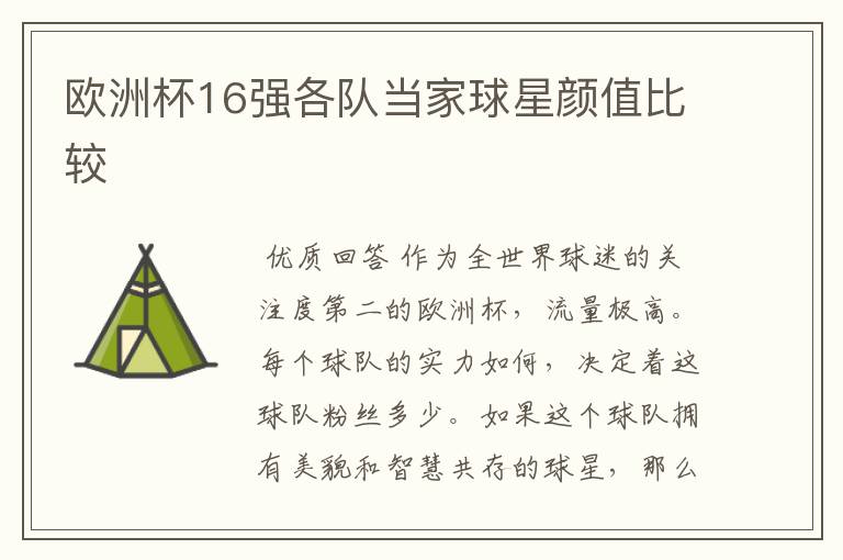 欧洲杯16强各队当家球星颜值比较