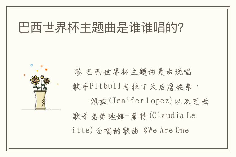 巴西世界杯主题曲是谁谁唱的?