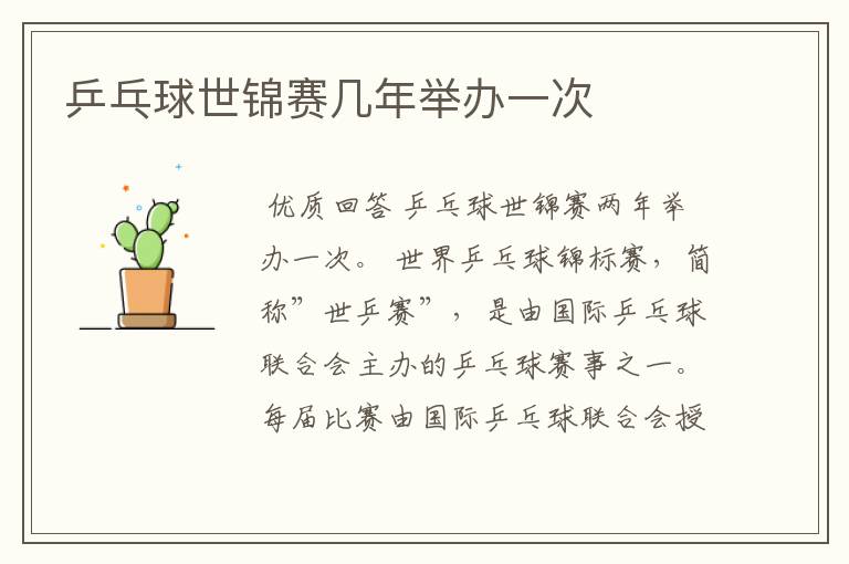 乒乓球世锦赛几年举办一次