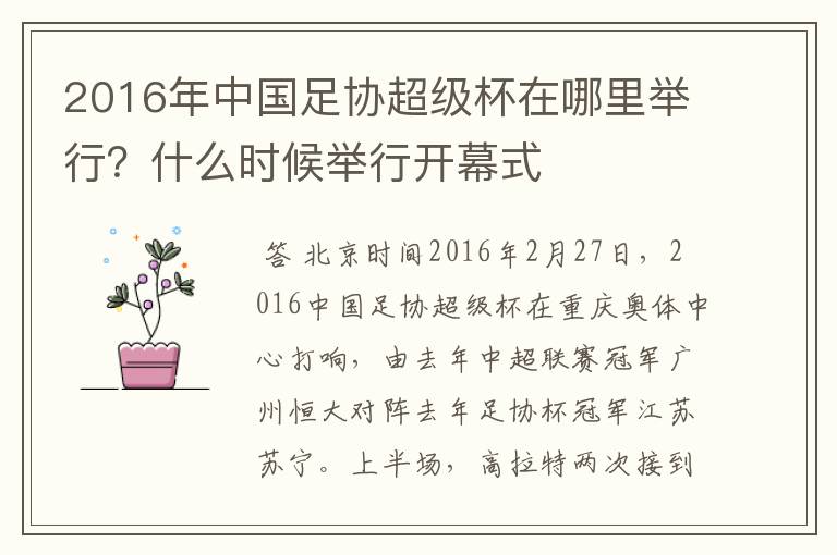 2016年中国足协超级杯在哪里举行?什么时候举行开幕式