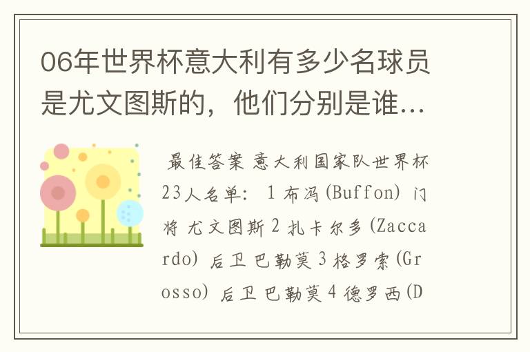 06年世界杯意大利有多少名球员是尤文图斯的，他们分别是谁…