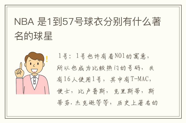 NBA 是1到57号球衣分别有什么著名的球星