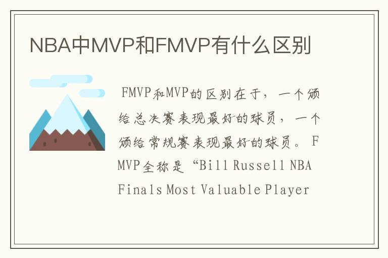 NBA中MVP和FMVP有什么区别