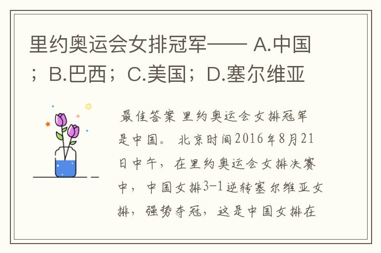 里约奥运会女排冠军—— A.中国;B.巴西;C.美国;D.塞尔维亚。