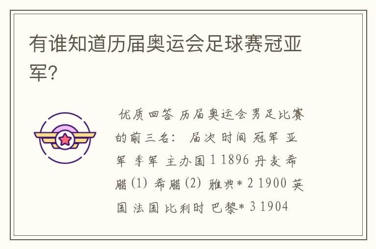 有谁知道历届奥运会足球赛冠亚军？