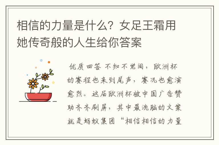 相信的力量是什么?女足王霜用她传奇般的人生给你答案