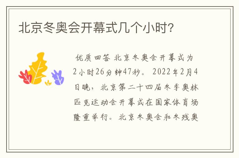 北京冬奥会开幕式几个小时?