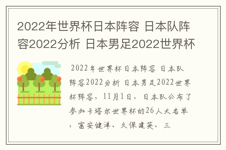 2022年世界杯日本阵容 日本队阵容2022分析 日本男足2022世界杯阵容
