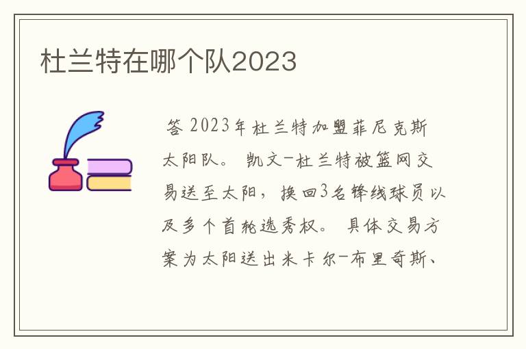 杜兰特在哪个队2023