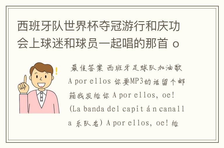 西班牙队世界杯夺冠游行和庆功会上球迷和球员一起唱的那首 ole ole ole 是什么歌啊?
