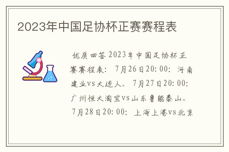 2023年中国足协杯正赛赛程表