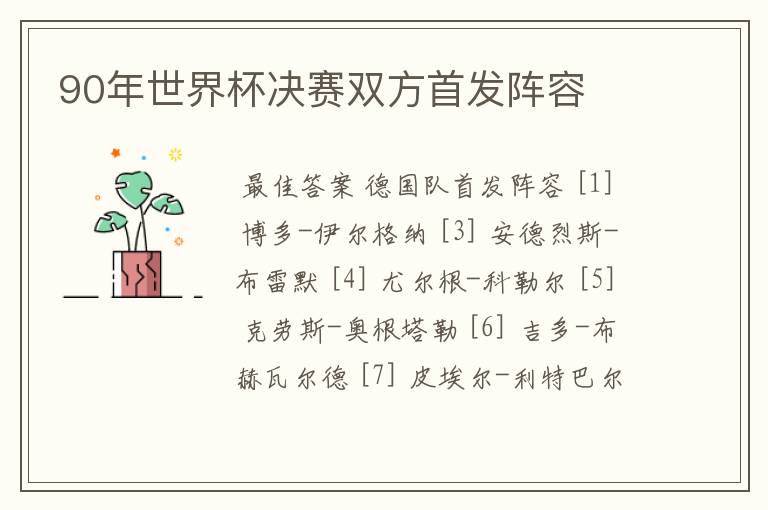 90年世界杯决赛双方首发阵容