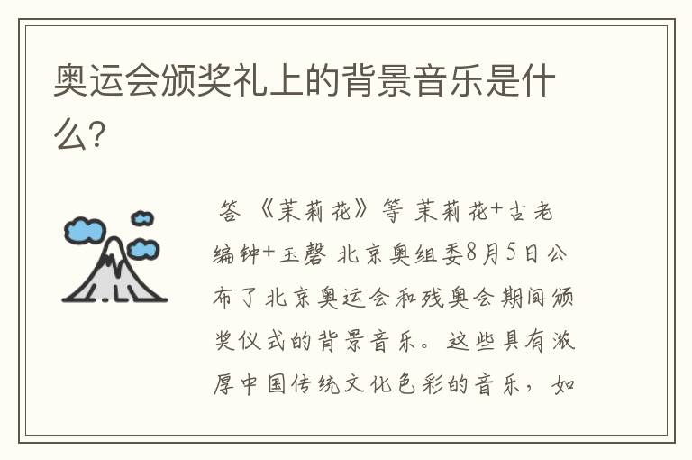 奥运会颁奖礼上的背景音乐是什么?