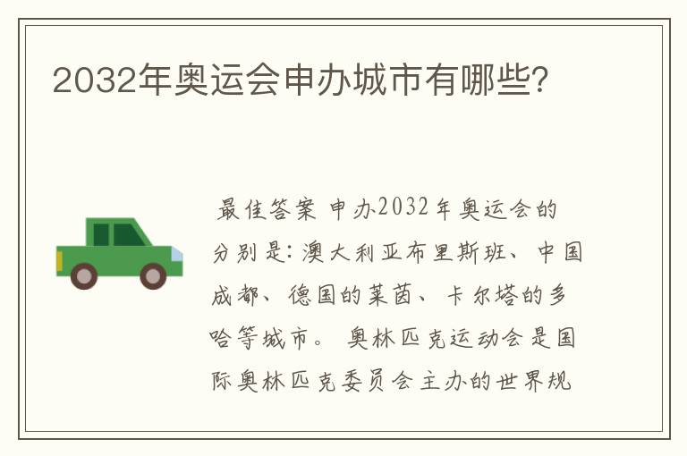 2032年奥运会申办城市有哪些?
