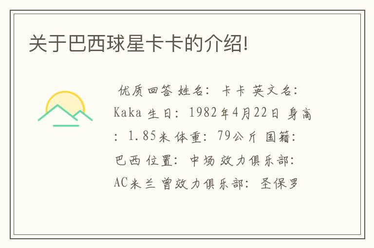 关于巴西球星卡卡的介绍!