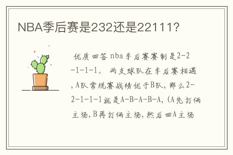 NBA季后赛是232还是22111?