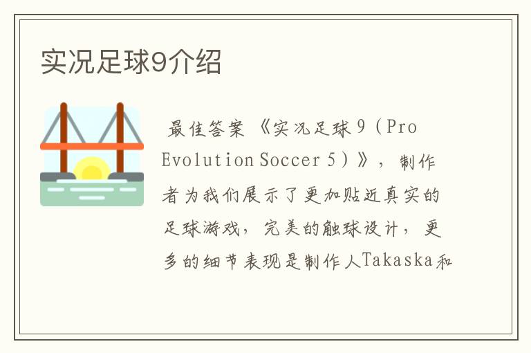 实况足球9介绍