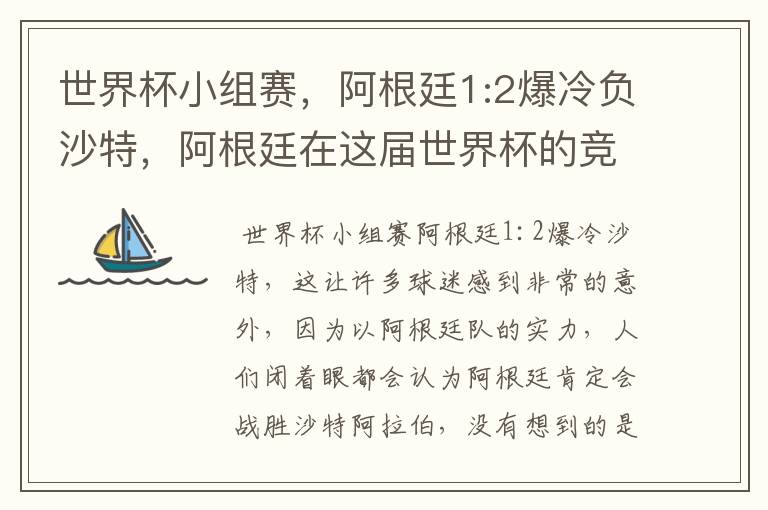 世界杯小组赛，阿根廷1:2爆冷负沙特，阿根廷在这届世界杯的竞争力如何？