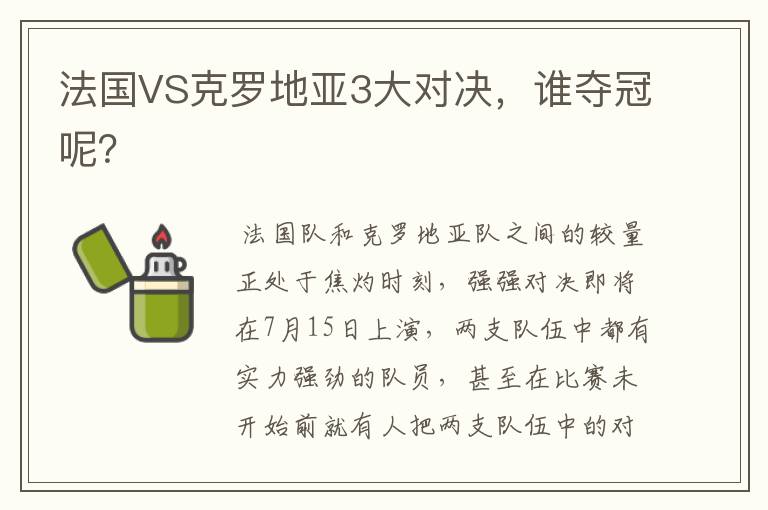 法国VS克罗地亚3大对决,谁夺冠呢?