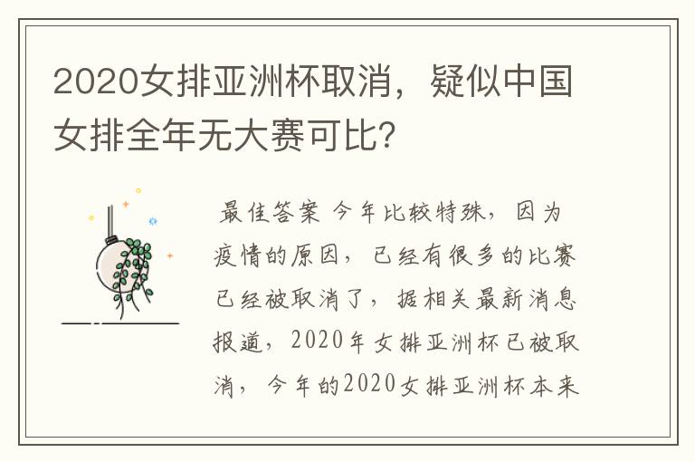 2020女排亚洲杯取消，疑似中国女排全年无大赛可比？