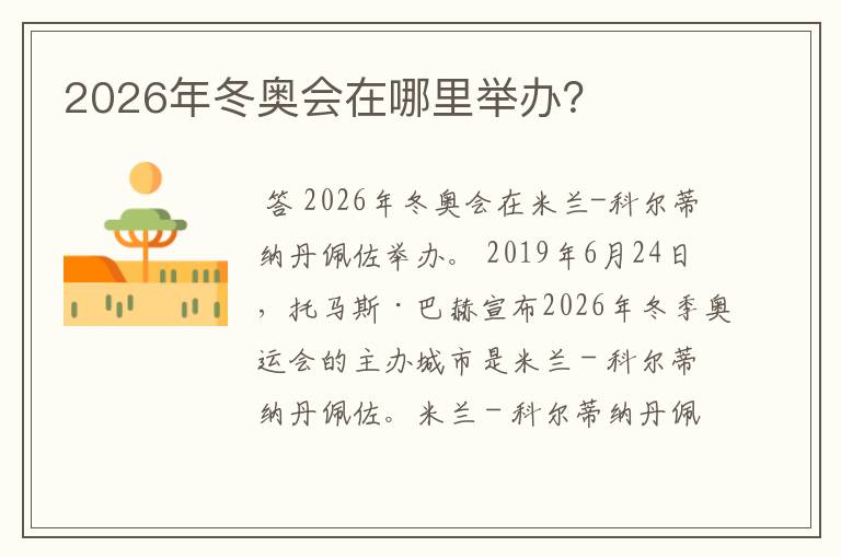 2026年冬奥会在哪里举办?