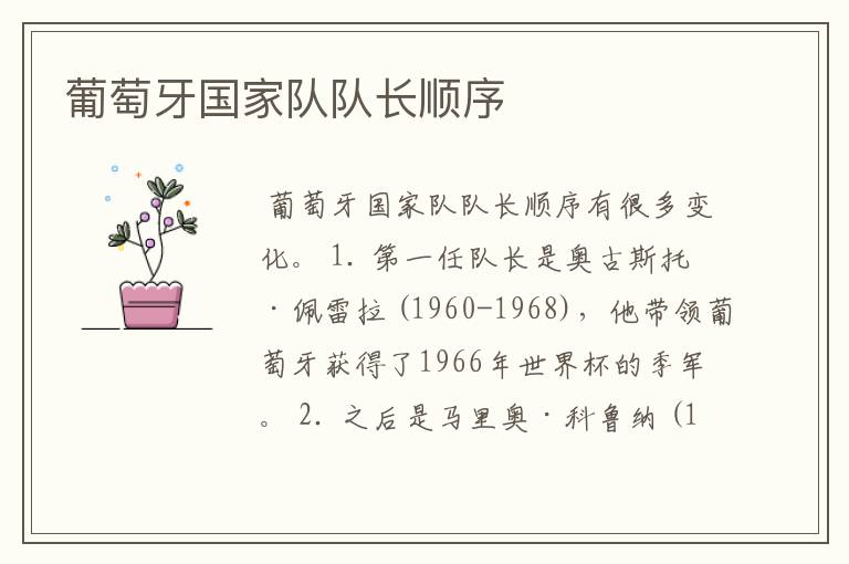 葡萄牙国家队队长顺序
