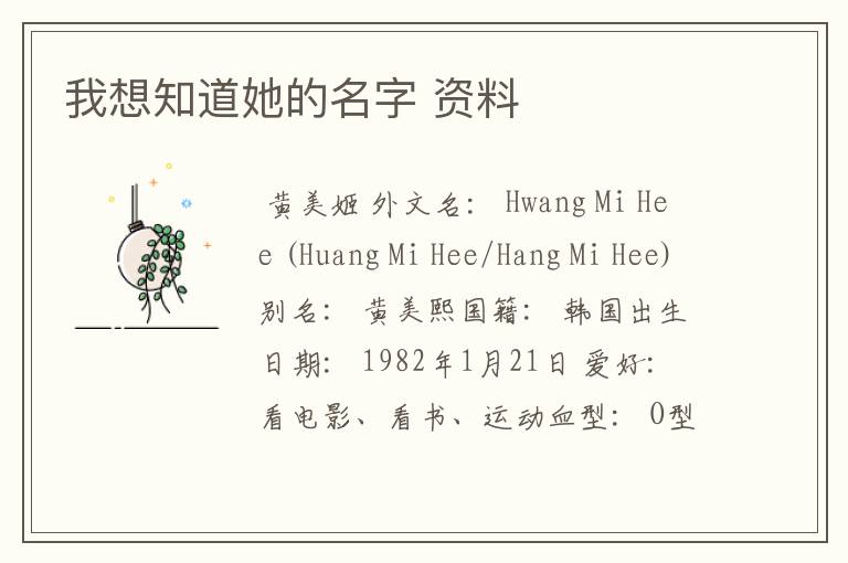 我想知道她的名字 资料