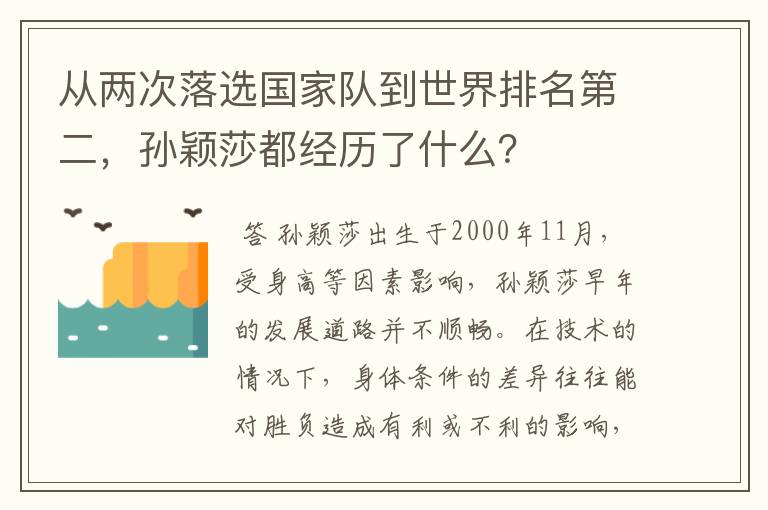 从两次落选国家队到世界排名第二,孙颖莎都经历了什么?