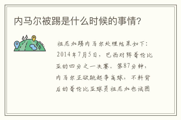内马尔被踢是什么时候的事情?