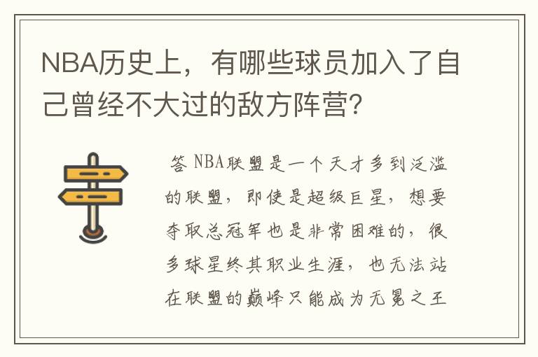 NBA历史上,有哪些球员加入了自己曾经不大过的敌方阵营?