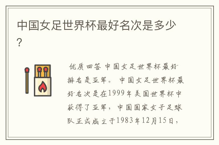 中国女足世界杯最好名次是多少?
