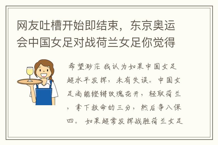 网友吐槽开始即结束,东京奥运会中国女足对战荷兰女足你觉得还能出线吗?