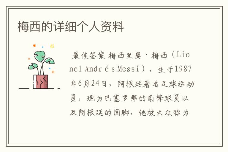 梅西的详细个人资料