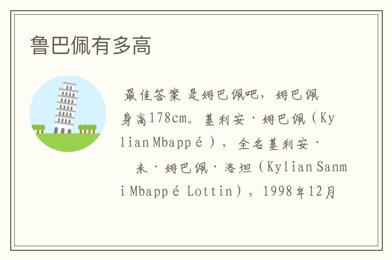 鲁巴佩有多高
