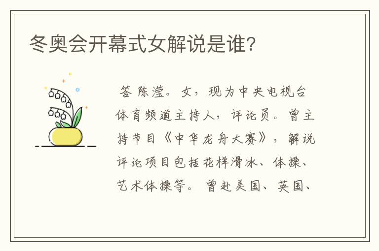 冬奥会开幕式女解说是谁?