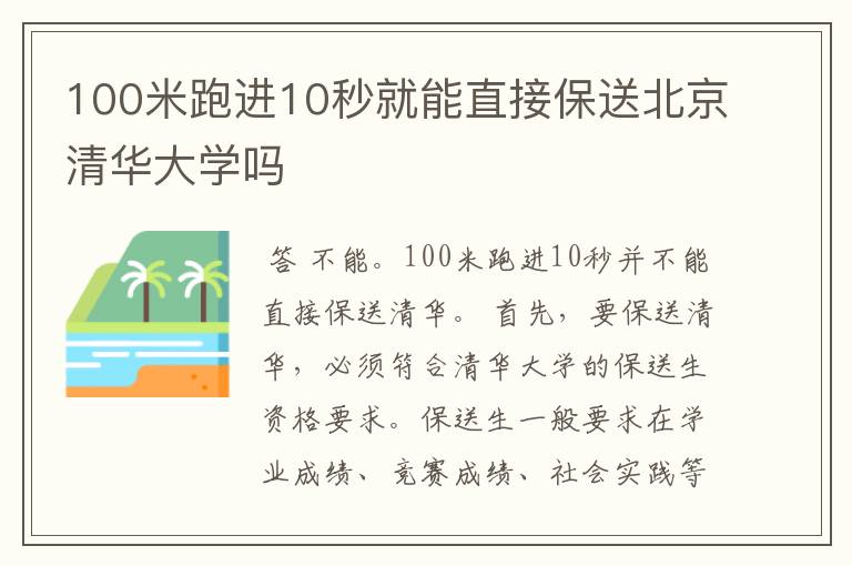 100米跑进10秒就能直接保送北京清华大学吗