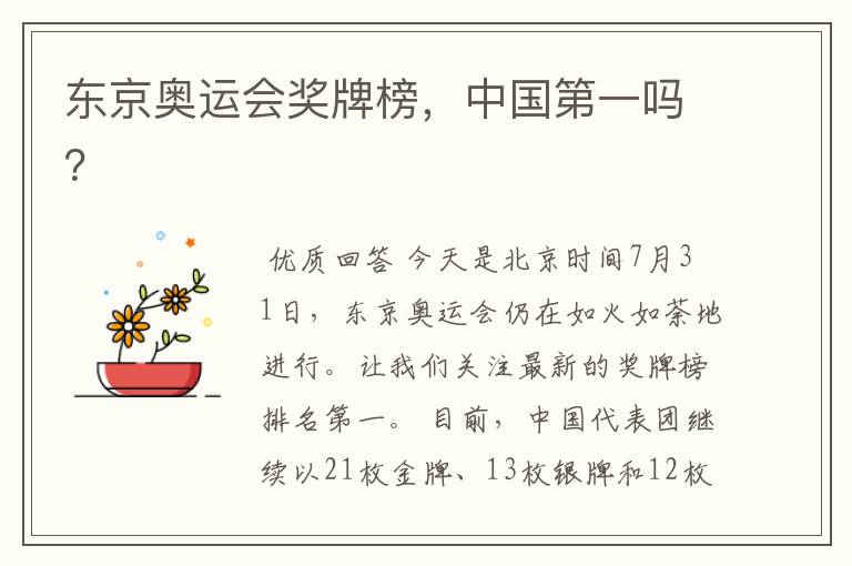 东京奥运会奖牌榜,中国第一吗?