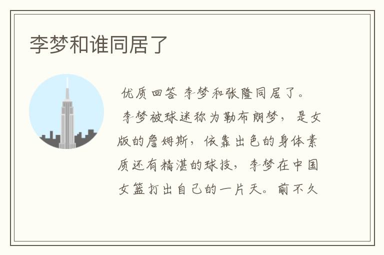 李梦和谁同居了