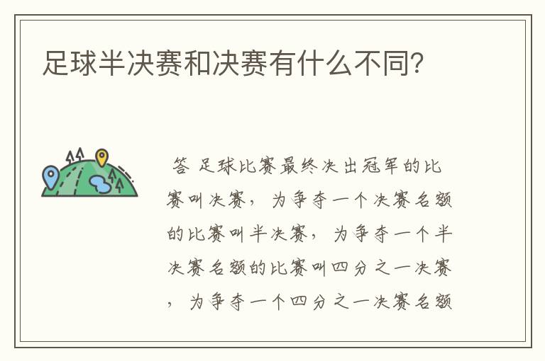 足球半决赛和决赛有什么不同?