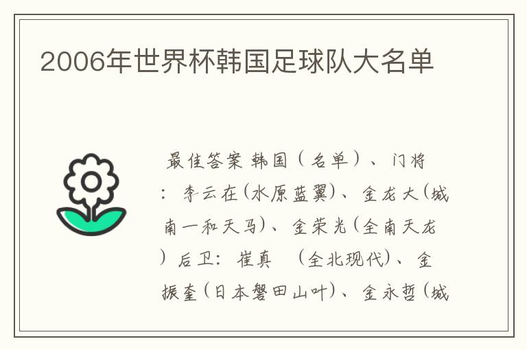 2006年世界杯韩国足球队大名单