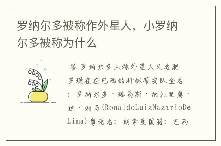 罗纳尔多被称作外星人,小罗纳尔多被称为什么
