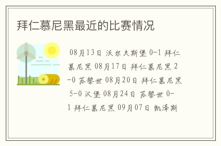 拜仁慕尼黑最近的比赛情况