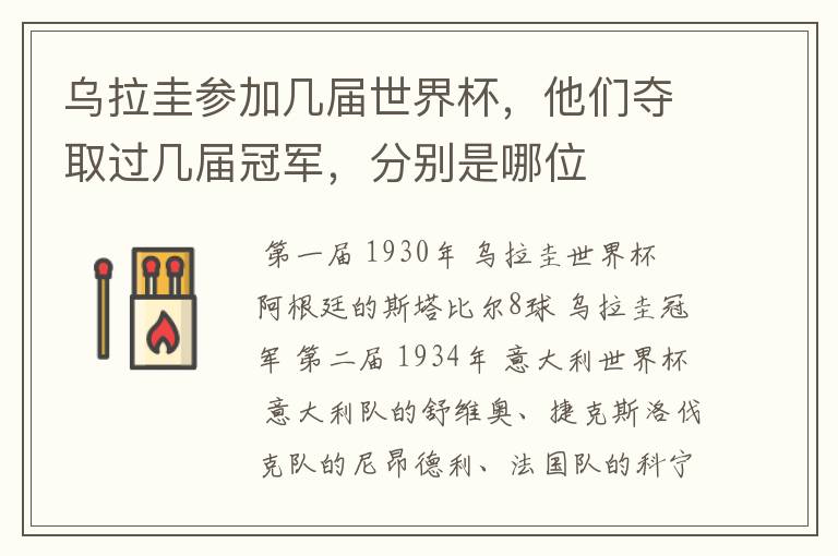 乌拉圭参加几届世界杯,他们夺取过几届冠军,分别是哪位