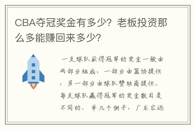 CBA夺冠奖金有多少?老板投资那么多能赚回来多少?