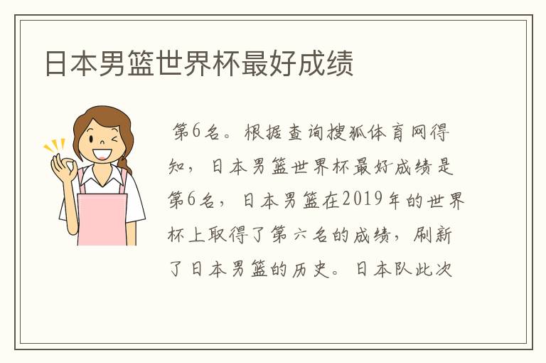 日本男篮世界杯最好成绩