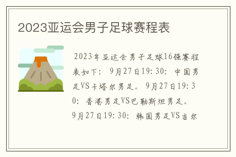 2023亚运会男子足球赛程表