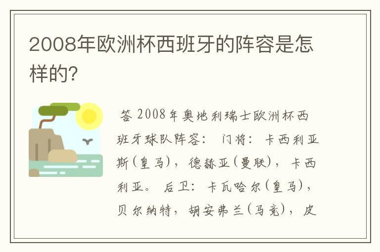 2008年欧洲杯西班牙的阵容是怎样的？