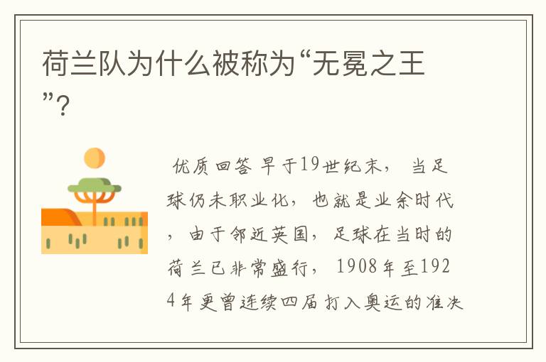 荷兰队为什么被称为“无冕之王”?