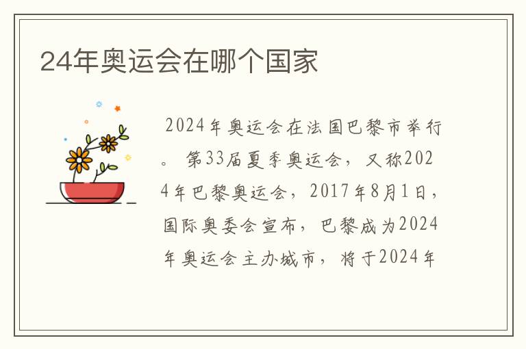 24年奥运会在哪个国家