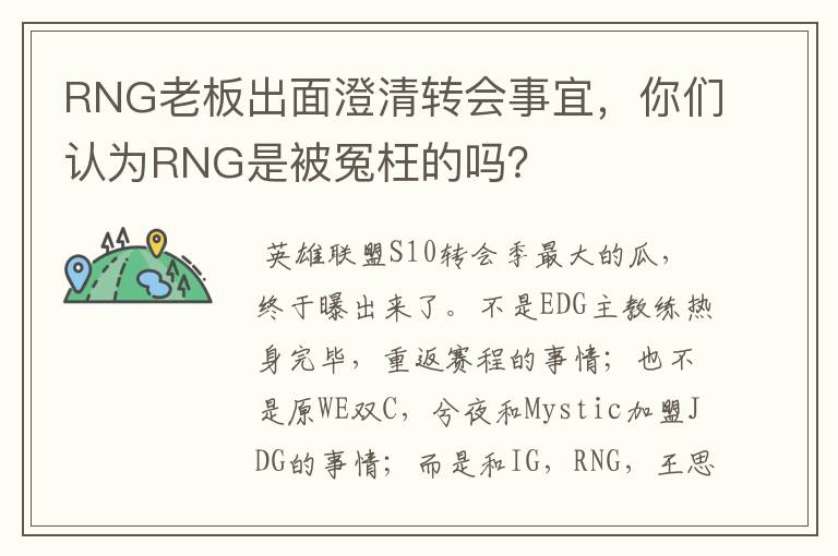 RNG老板出面澄清转会事宜,你们认为RNG是被冤枉的吗?